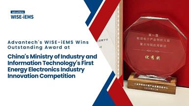Advantech's WISE-iEMS Wins Outstanding Award at China's Ministry of Industry and Information Technology's First Energy Electronics Industry Innovation